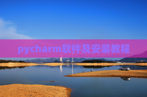 pycharm软件及安装教程
