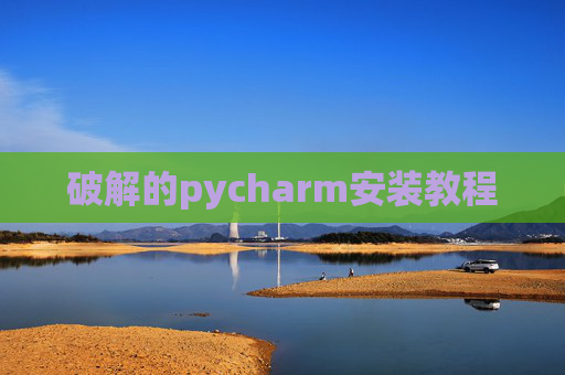 破解的pycharm安装教程